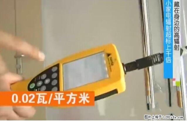 家里的辐射之王竟然是它！比微波炉还高2000倍 - 生活百科 - 湘西生活社区 - 湘西28生活网 xiangxi.28life.net
