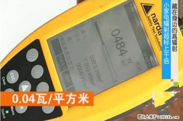 家里的辐射之王竟然是它！比微波炉还高2000倍 - 生活百科 - 湘西生活社区 - 湘西28生活网 xiangxi.28life.net