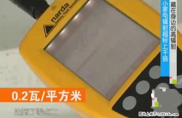 家里的辐射之王竟然是它！比微波炉还高2000倍 - 生活百科 - 湘西生活社区 - 湘西28生活网 xiangxi.28life.net
