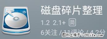 安卓手机手机如何进行磁盘碎片整理 - 生活百科 - 湘西生活社区 - 湘西28生活网 xiangxi.28life.net