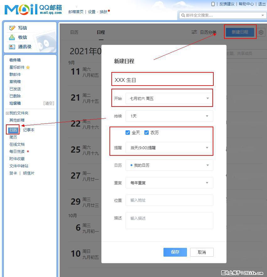 如何使用QQ邮箱中的日历提醒功能？ - 生活百科 - 湘西生活社区 - 湘西28生活网 xiangxi.28life.net