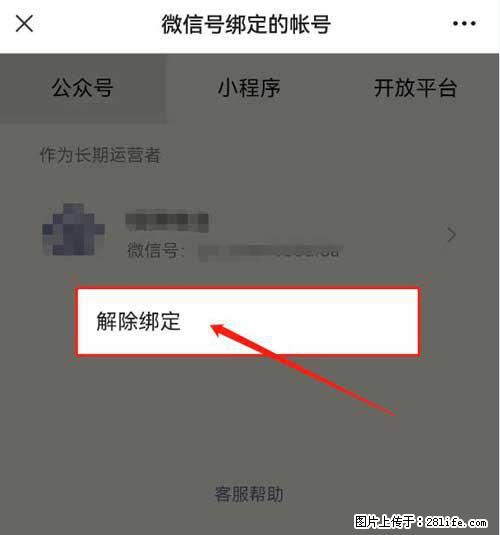 如何删除绑定别人的微信公众号运营帐号？ - 生活百科 - 湘西生活社区 - 湘西28生活网 xiangxi.28life.net