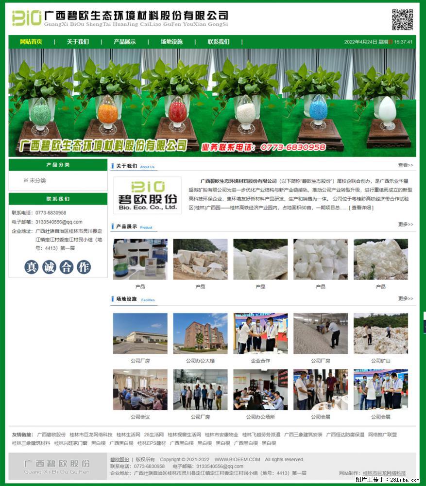 广西碧欧生态环境材料股份有限公司 bioeem.julong5.com - 网站推广 - 广告专区 - 湘西分类信息 - 湘西28生活网 xiangxi.28life.net