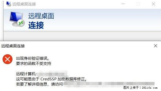 远程桌面连接，出现“身份验证错误，要求的函数不受支持“，解决方案 - 生活百科 - 湘西生活社区 - 湘西28生活网 xiangxi.28life.net