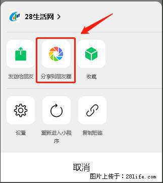 微信小程序【分享到朋友圈】灰色不能点击解决方法，分享到朋友圈源码 - 生活百科 - 湘西生活社区 - 湘西28生活网 xiangxi.28life.net