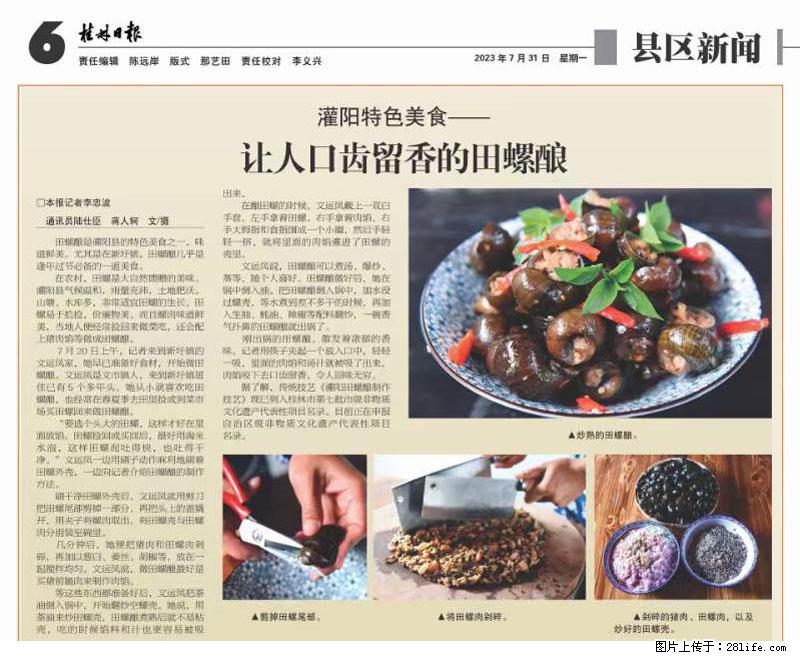 （舌尖上的乡村）灌阳：让人口齿留香的田螺酿 - 2023年07月31日 桂林日报第6版刊发 - 餐饮美食 - 饮食特产 - 湘西分类信息 - 湘西28生活网 xiangxi.28life.net
