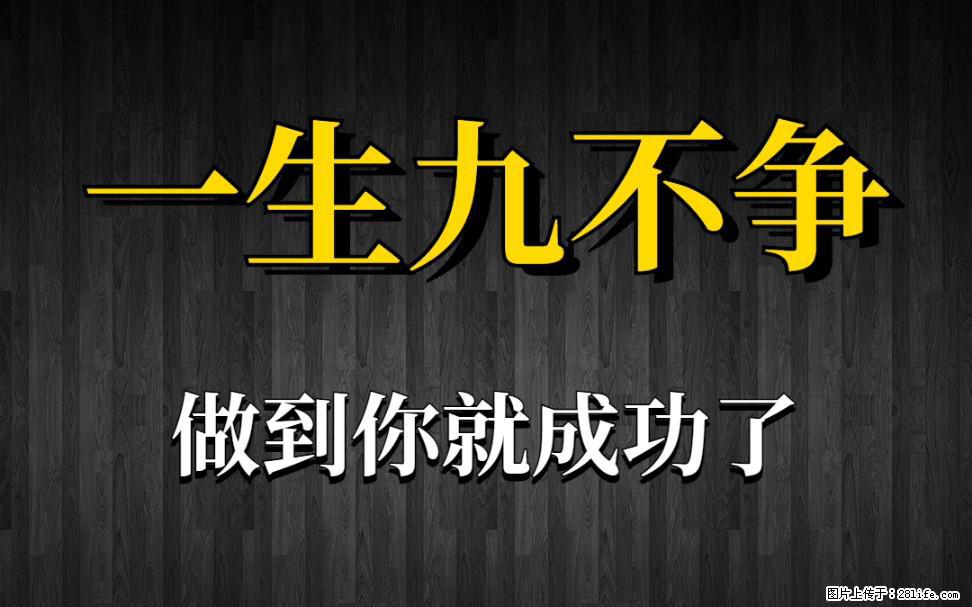 【一生九不争】做到了你就成功了 - 灌水专区 - 湘西生活社区 - 湘西28生活网 xiangxi.28life.net