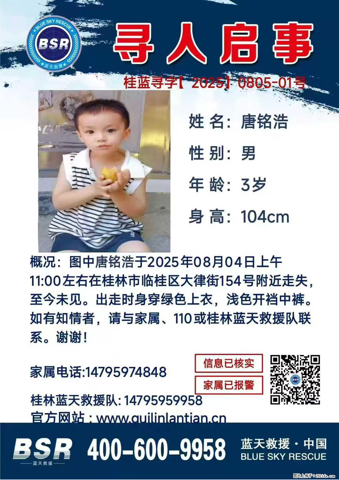 【寻人启事】图中唐铭浩于2025年08月04日上午11:00左右在桂林市临桂区大律街154号附近走失 - 其他广告 - 广告专区 - 湘西分类信息 - 湘西28生活网 xiangxi.28life.net
