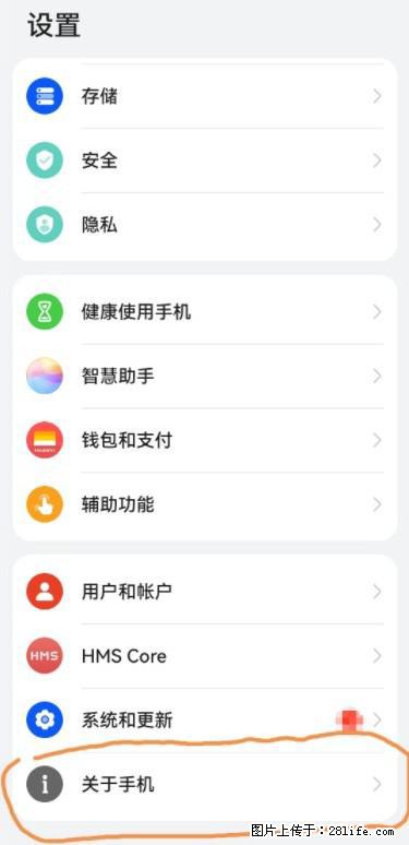 华为手机Mate30 如何开启开发者选项？ - 生活百科 - 湘西生活社区 - 湘西28生活网 xiangxi.28life.net