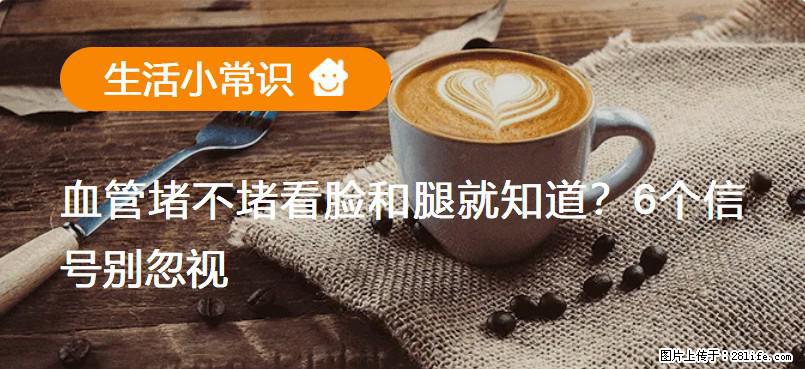 血管堵不堵看脸和腿就知道？6个信号别忽视！ - 生活百科 - 湘西生活社区 - 湘西28生活网 xiangxi.28life.net