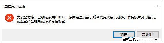 阿里云远程连接云服务器，老是提示“为安全考虑，已锁定该用户帐户”解决方案 - 生活百科 - 湘西生活社区 - 湘西28生活网 xiangxi.28life.net