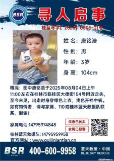 【寻人启事】图中唐铭浩于2025年08月04日上午11:00左右在桂林市临桂区大律街154号附近走失 - 湘西28生活网 xiangxi.28life.net