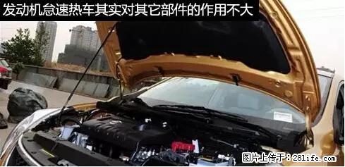 你知道怎么热车和取暖吗？ - 车友部落 - 湘西生活社区 - 湘西28生活网 xiangxi.28life.net