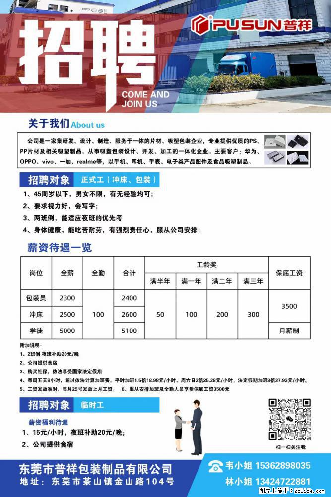 【东莞市普祥包装制品有限公司】招聘 正式工（包装、冲床、学徒）、临时工 - 职场交流 - 湘西生活社区 - 湘西28生活网 xiangxi.28life.net