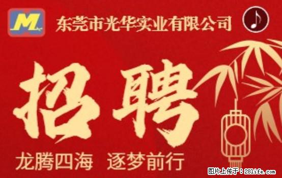 【东莞市光华实业有限公司】招聘各岗位若干名 - 职场交流 - 湘西生活社区 - 湘西28生活网 xiangxi.28life.net