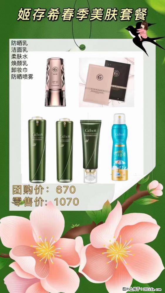 【姬存希】春季美肤套餐一 六样产品，现团购VIP价，包邮到家 - 新手上路 - 湘西生活社区 - 湘西28生活网 xiangxi.28life.net