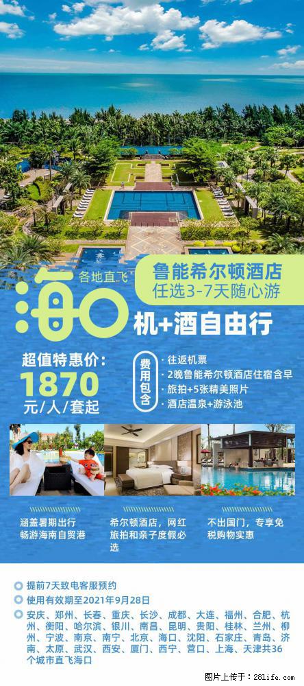 【蜗蜗游】暑期倾情奉献： 全国各地直飞海口、三亚，3-7天任选入住时间，多家热门酒店任选 - 游山玩水 - 湘西生活社区 - 湘西28生活网 xiangxi.28life.net