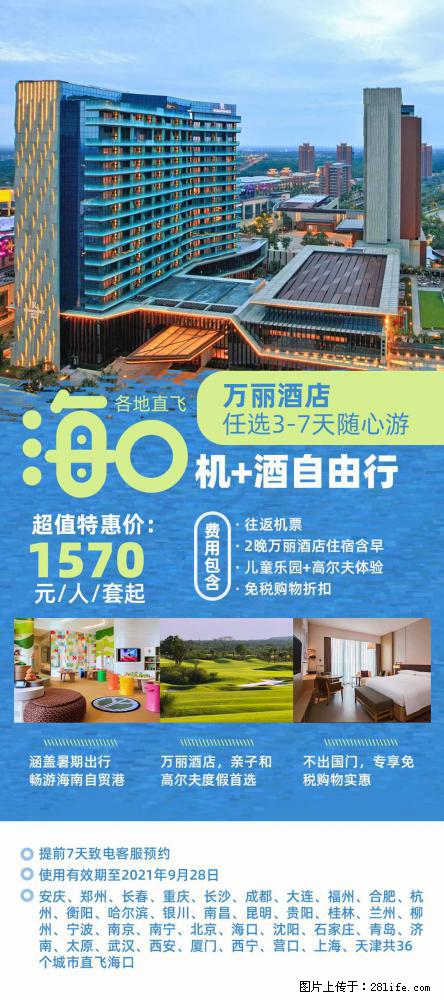 【蜗蜗游】暑期倾情奉献： 全国各地直飞海口、三亚，3-7天任选入住时间，多家热门酒店任选 - 游山玩水 - 湘西生活社区 - 湘西28生活网 xiangxi.28life.net
