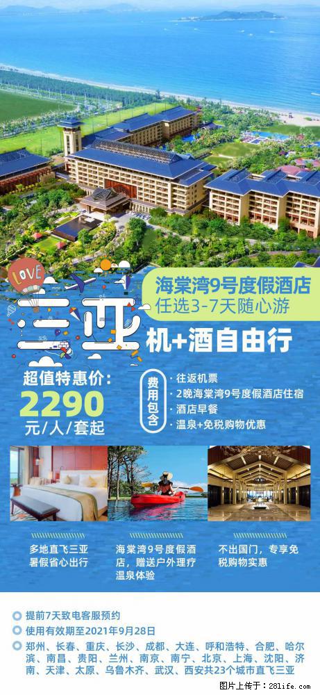 【蜗蜗游】暑期倾情奉献： 全国各地直飞海口、三亚，3-7天任选入住时间，多家热门酒店任选 - 游山玩水 - 湘西生活社区 - 湘西28生活网 xiangxi.28life.net
