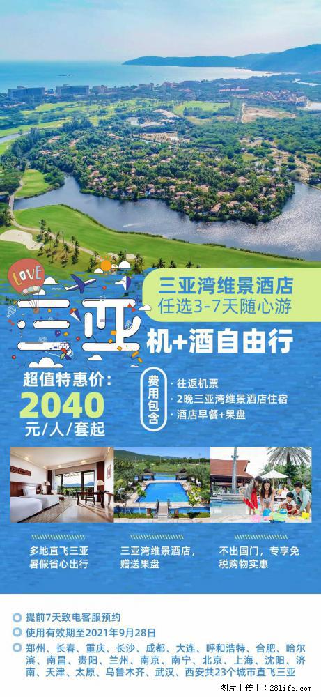 【蜗蜗游】暑期倾情奉献： 全国各地直飞海口、三亚，3-7天任选入住时间，多家热门酒店任选 - 游山玩水 - 湘西生活社区 - 湘西28生活网 xiangxi.28life.net
