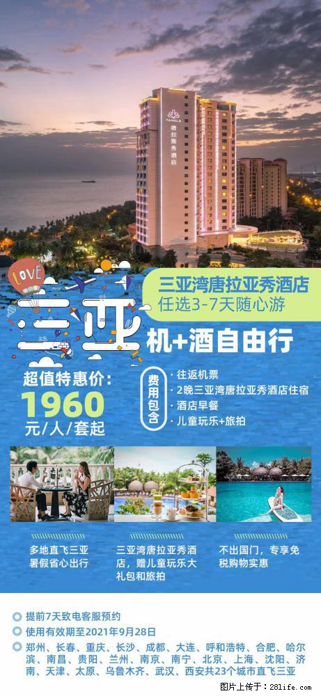 【蜗蜗游】暑期倾情奉献： 全国各地直飞海口、三亚，3-7天任选入住时间，多家热门酒店任选 - 游山玩水 - 湘西生活社区 - 湘西28生活网 xiangxi.28life.net