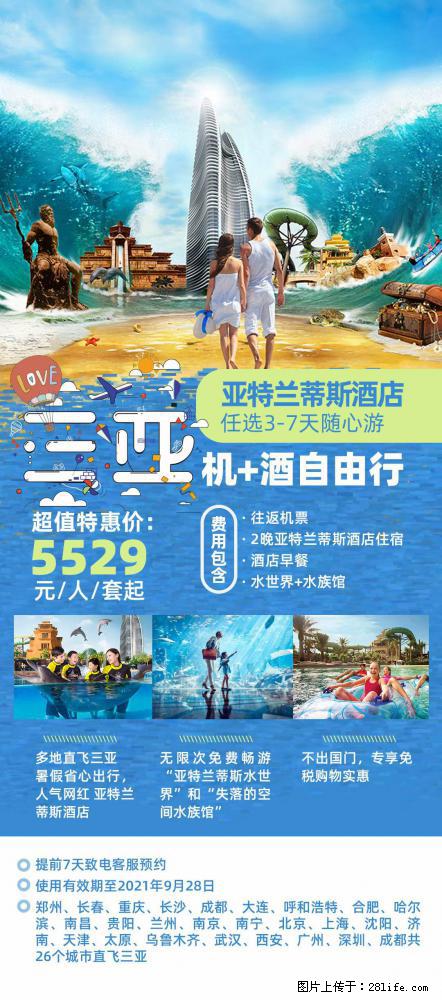 【蜗蜗游】暑期倾情奉献： 全国各地直飞海口、三亚，3-7天任选入住时间，多家热门酒店任选 - 游山玩水 - 湘西生活社区 - 湘西28生活网 xiangxi.28life.net