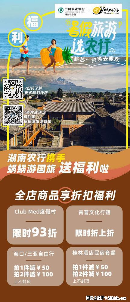 【蜗蜗游】湖南农行携手蜗蜗游携手推出“趁热约惠”活动 - 游山玩水 - 湘西生活社区 - 湘西28生活网 xiangxi.28life.net