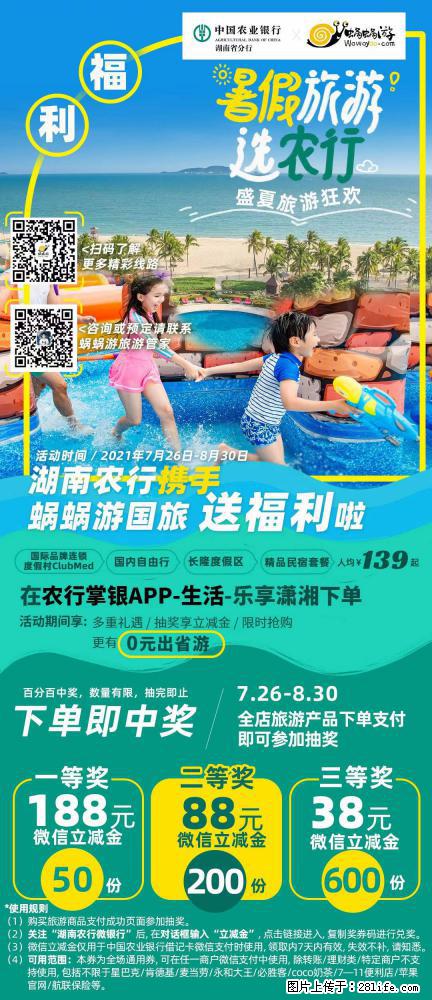 【蜗蜗游】湖南农行携手蜗蜗游携手推出“趁热约惠”活动 - 游山玩水 - 湘西生活社区 - 湘西28生活网 xiangxi.28life.net