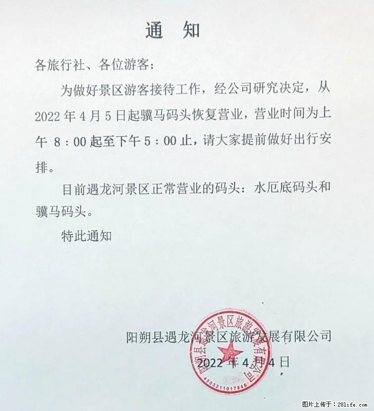 桂林市阳朔县遇龙河景区发布通知，从2022年4月5日起，骥马码头恢复营业。 - 其他广告 - 广告专区 - 湘西分类信息 - 湘西28生活网 xiangxi.28life.net