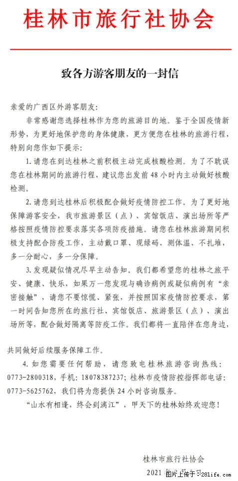 桂林市旅行社协会致各方来桂旅游游客朋友的一封信 - 湘西生活资讯 - 湘西28生活网 xiangxi.28life.net