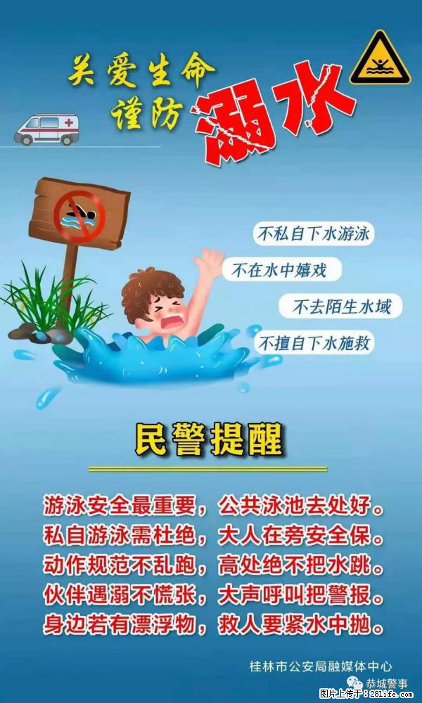 【民警提醒】关爱生命，谨防溺水 - 湘西生活资讯 - 湘西28生活网 xiangxi.28life.net