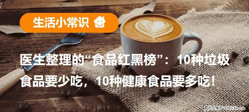 【生活小常识】医生整理的“食品红黑榜”：10种垃圾食品要少吃，10种健康食品要多吃！ - 湘西生活资讯 - 湘西28生活网 xiangxi.28life.net