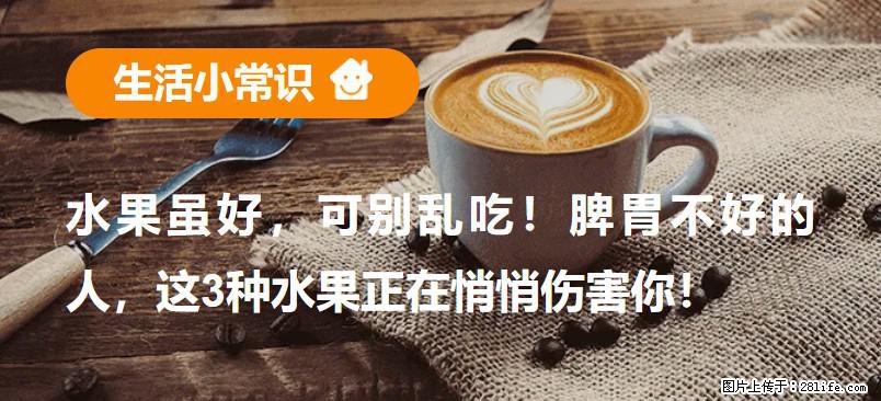 水果虽好，可别乱吃！脾胃不好的人，这3种水果正在悄悄伤害你！ - 湘西生活资讯 - 湘西28生活网 xiangxi.28life.net