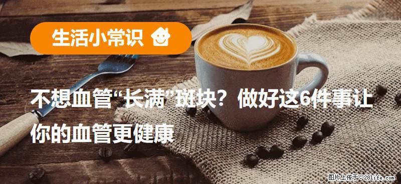 不想血管“长满”斑块？做好这6件事让你的血管更健康 - 湘西生活资讯 - 湘西28生活网 xiangxi.28life.net