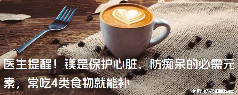 医生提醒！镁是保护心脏、防痴呆的必需元素，常吃4类食物就能补 - 湘西生活资讯 - 湘西28生活网 xiangxi.28life.net