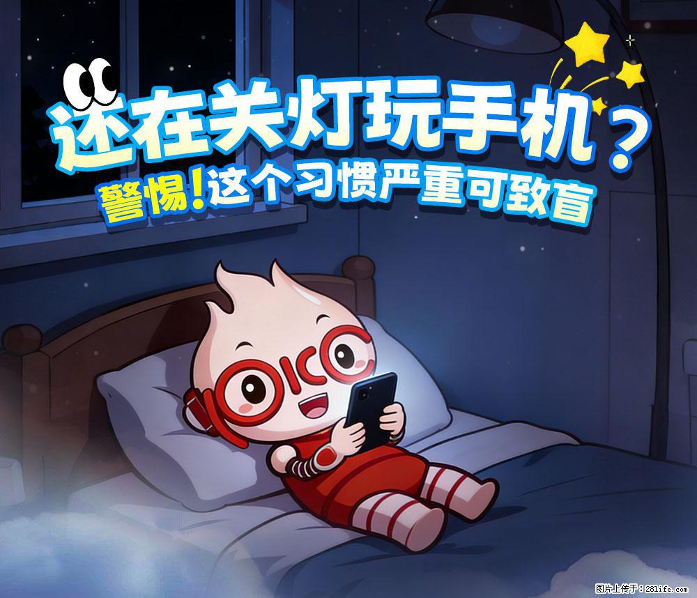 【健康科普】还在关灯玩手机？警惕！这个习惯严重可致盲！ - 湘西生活资讯 - 湘西28生活网 xiangxi.28life.net