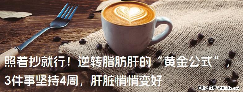 照着抄就行！逆转脂肪肝的“黄金公式”，3件事坚持4周，肝脏悄悄变好 - 湘西生活资讯 - 湘西28生活网 xiangxi.28life.net